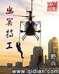 幽冥特工