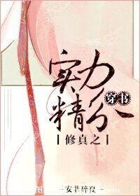 (穿书)修真之实力精分