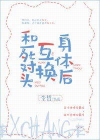 和死對頭互換身體後