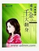 重生千金大翻身