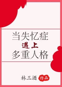 《當失憶症遇上多重人格》