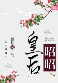 《皇后昭昭》