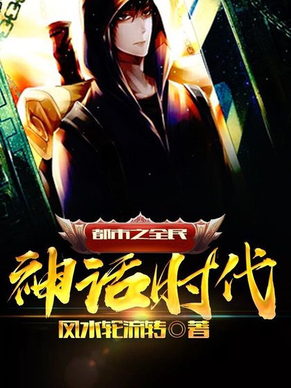 神话之全民神话时代