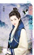 将军不好混(混吃等死之一)