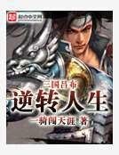 三國呂布逆轉人生