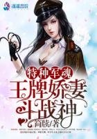 特种军魂:王牌娇妻斗战神
