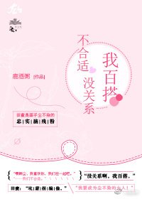不合适没关系,我百搭