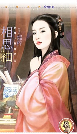 相思袖(麒麟山庄最终回)