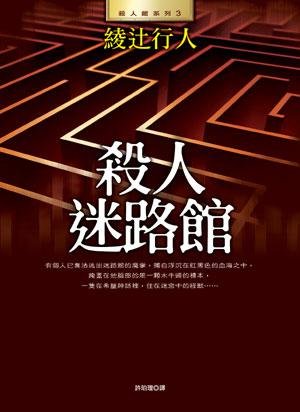 杀人迷路馆/迷宫馆的诱惑(馆系列之三)
