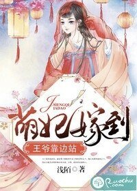 《萌妃嫁到,王爺靠邊站》