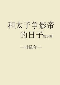 和太子争影帝的日子