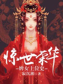 惊世荣华:婢女上位史