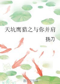 (天坑鷹獵同人)天坑鷹獵之與你並肩