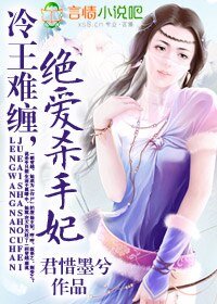 冷王难缠,绝爱杀手妃