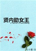 《賢內助女王》
