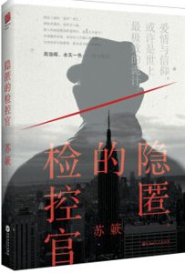 隐匿的检控官(出书版)