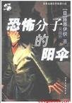 恐怖分子的阳伞
