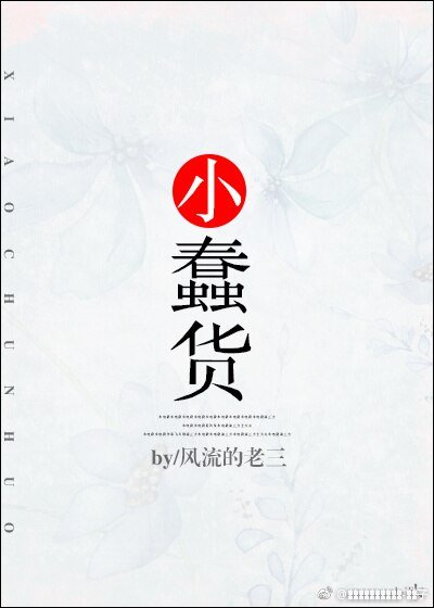 小蠢货