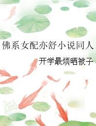 (亦舒小説同人)佛系女配亦舒小説同人