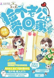 嬌妻入懷:撿個老公帶回家