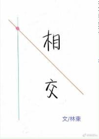 相交