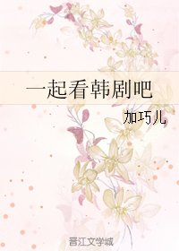 一起看韩剧吧