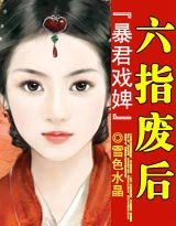 暴君戲婢：六指廢后