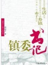 鎮委書記