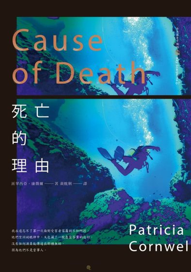 死亡的理由(首席女法医系列之七)