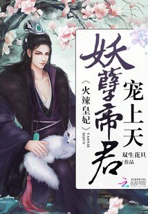 火辣皇妃:妖孽帝君,寵上天