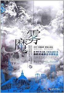 《魔霧(出書版)》