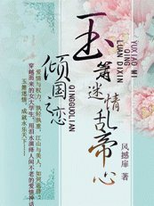 傾國之戀:玉簫迷情亂帝心