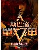 斯巴达战神