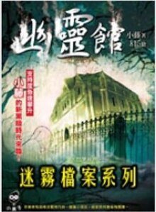 开膛杀人事件+地狱街杀人事件+骇客杀人事件+幽灵馆杀人事件(迷雾档案系列1-4)