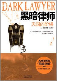 黑暗律师:天国的阶梯
