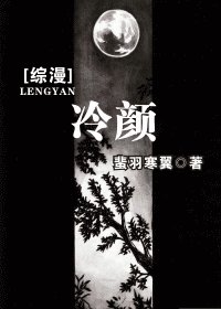 (综漫同人)冷颜