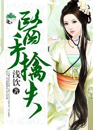 醫手擒夫/救個古人當相公