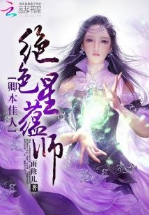 《廢材傾狂:最強星蘊師》