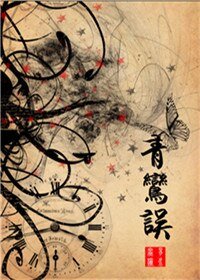 (耶律斜/譚義同人)青鸞誤