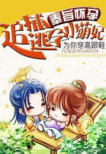 奉旨懷孕:追捕逃孕小萌妃/爆笑毒妃:紅杏勿爬牆