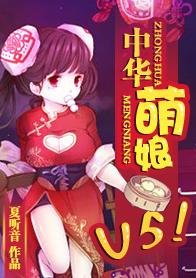 中华萌娘,V5!