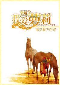 穿越之我愛蘿莉