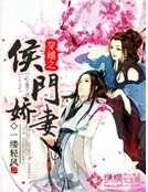 穿越之侯門嬌妻