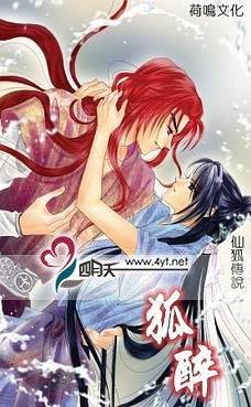 狐醉(仙狐傳説系列之三/出書版)