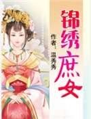 錦繡庶女