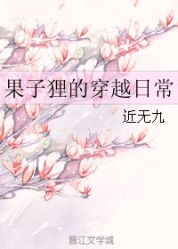 果子狸的穿越日常