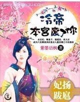 妃扬跋扈:冷帝,本宫废了你!
