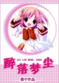 醉落梦尘