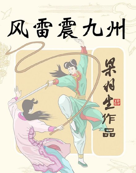 《風雷震九洲》
