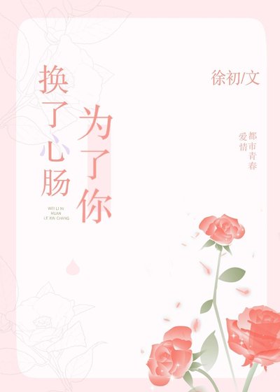 为了你,换了心肠